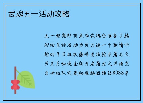 武魂五一活动攻略