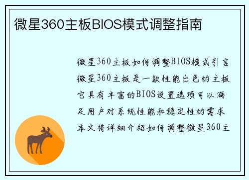 微星360主板BIOS模式调整指南