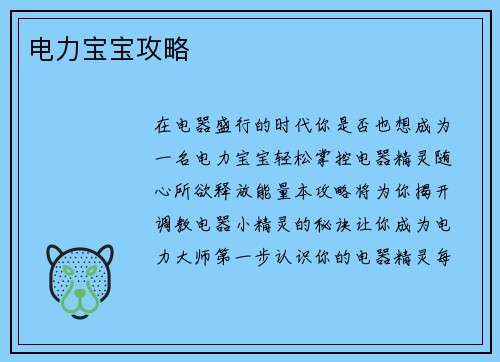 电力宝宝攻略