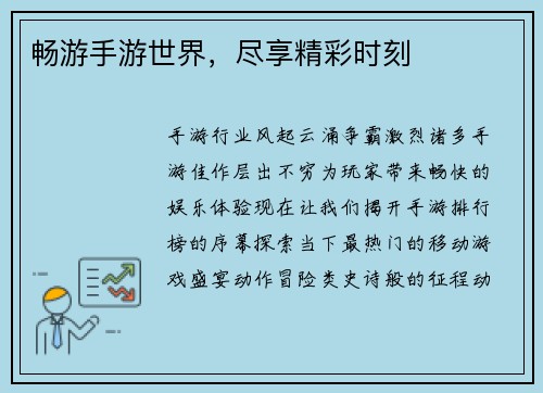 畅游手游世界，尽享精彩时刻