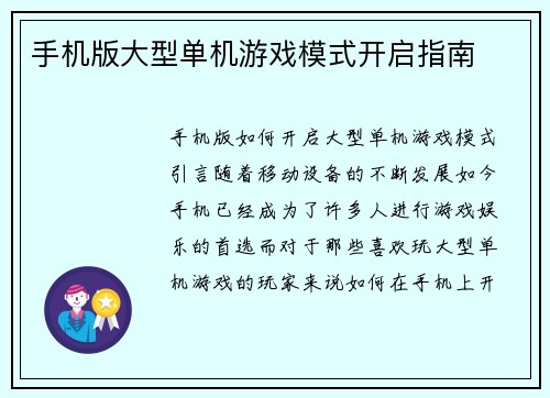 手机版大型单机游戏模式开启指南