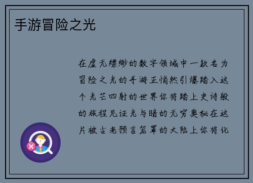 手游冒险之光