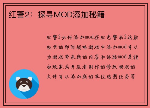 红警2：探寻MOD添加秘籍