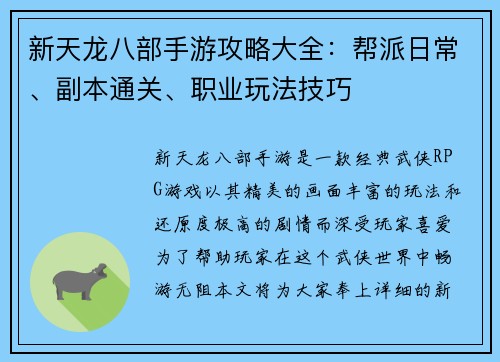 新天龙八部手游攻略大全：帮派日常、副本通关、职业玩法技巧