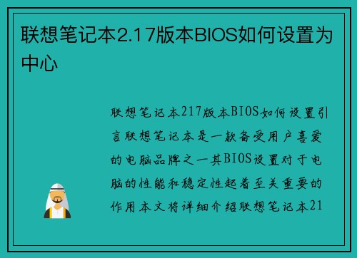 联想笔记本2.17版本BIOS如何设置为中心