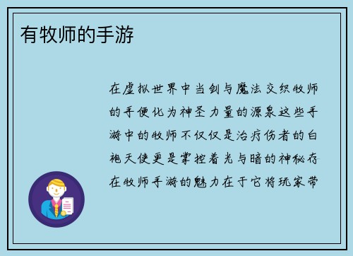 有牧师的手游