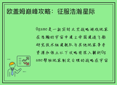 欧盖姆巅峰攻略：征服浩瀚星际