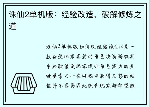 诛仙2单机版：经验改造，破解修炼之道