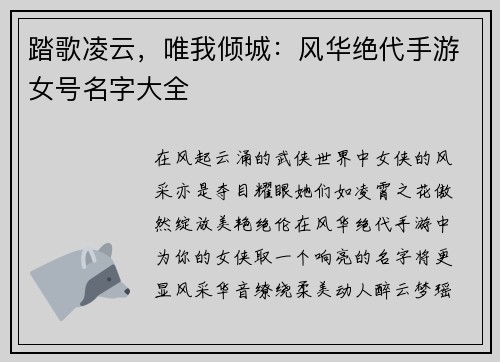 踏歌凌云，唯我倾城：风华绝代手游女号名字大全