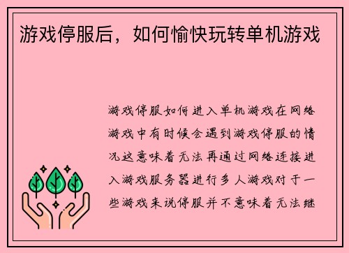游戏停服后，如何愉快玩转单机游戏