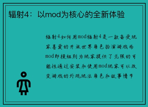 辐射4：以mod为核心的全新体验