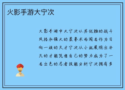 火影手游大宁次