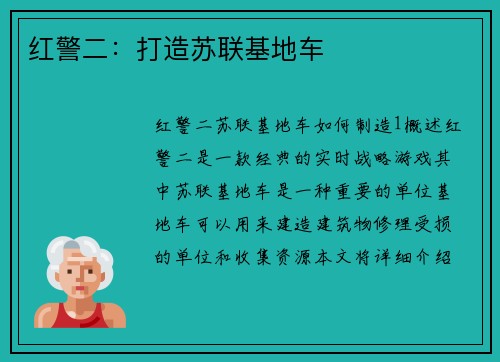 红警二：打造苏联基地车