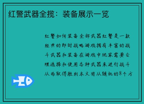 红警武器全揽：装备展示一览