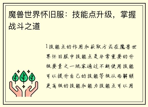 魔兽世界怀旧服：技能点升级，掌握战斗之道