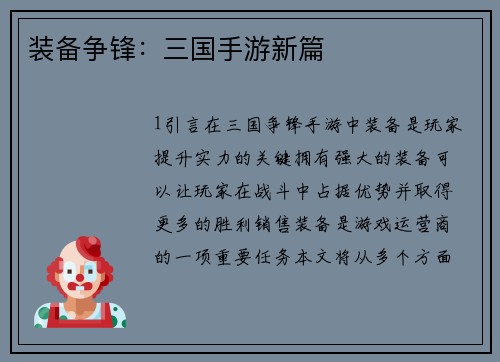 装备争锋：三国手游新篇