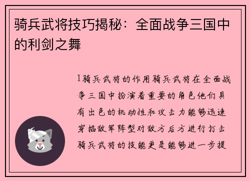 骑兵武将技巧揭秘：全面战争三国中的利剑之舞