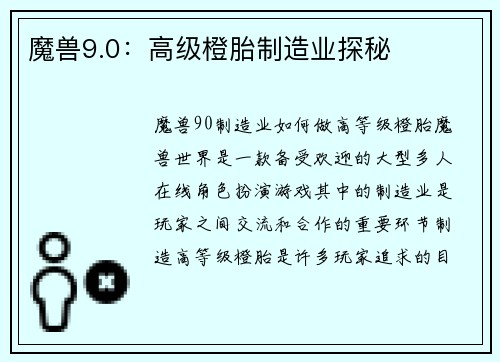 魔兽9.0：高级橙胎制造业探秘