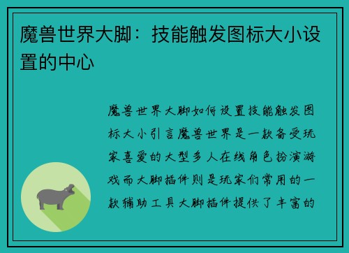 魔兽世界大脚：技能触发图标大小设置的中心