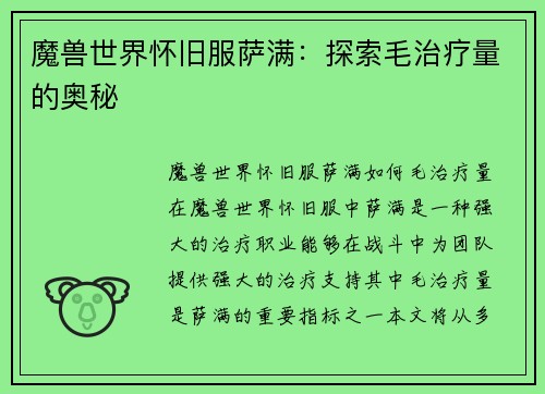 魔兽世界怀旧服萨满：探索毛治疗量的奥秘