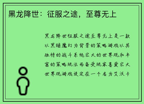 黑龙降世：征服之途，至尊无上