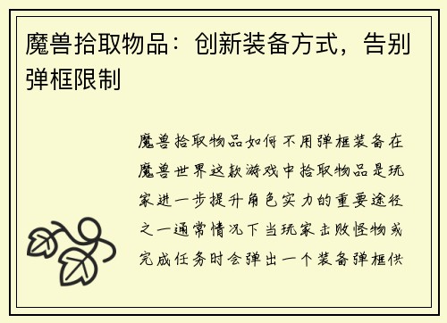 魔兽拾取物品：创新装备方式，告别弹框限制