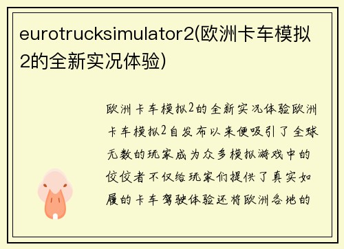 eurotrucksimulator2(欧洲卡车模拟2的全新实况体验)