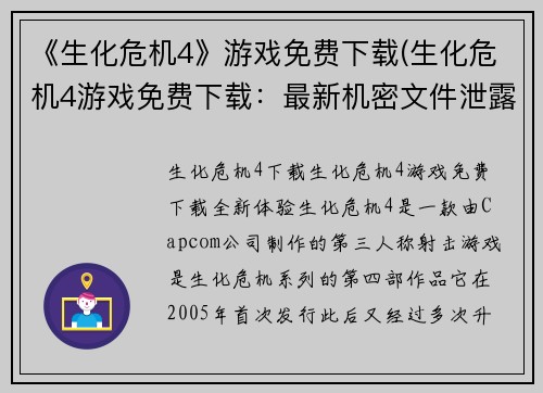 《生化危机4》游戏免费下载(生化危机4游戏免费下载：最新机密文件泄露！)