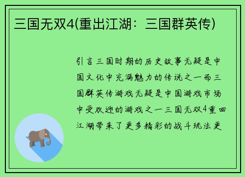 三国无双4(重出江湖：三国群英传)