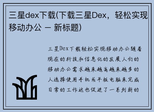 三星dex下载(下载三星Dex，轻松实现移动办公 – 新标题)